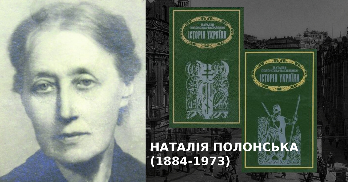 Історик Наталія Полонська (1884-1973). Підбірка книг.