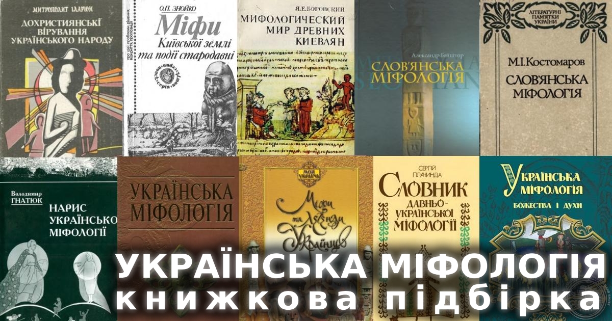 Українська міфологія - книжкова топ підбірка