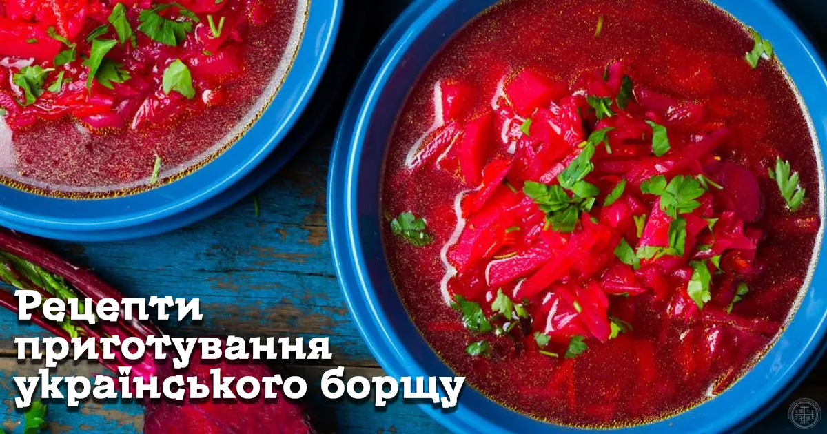 Рецепти приготування українського борщу