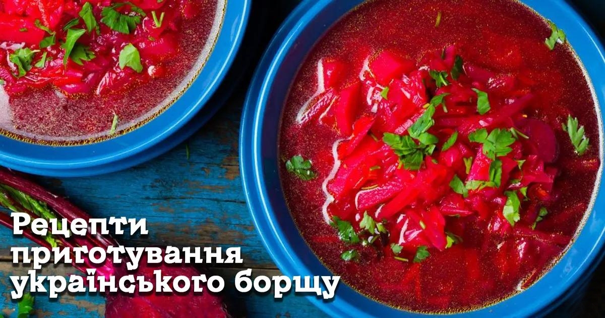 Рецепти приготування українського борщу
