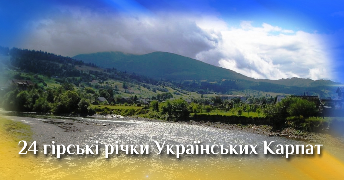 Гірські річки Карпат