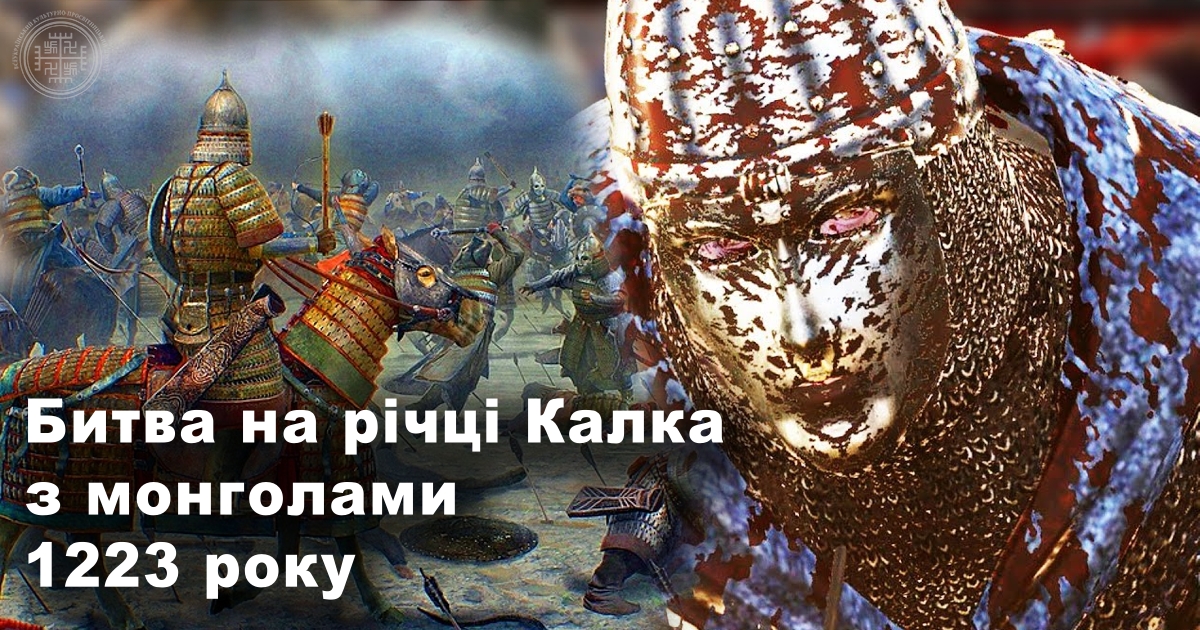 Битва на річці Калка 1223 року — військова трагедія Київської Русі