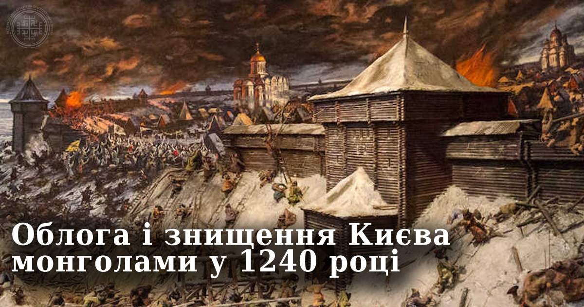Облога і знищення Києва монгольською навалою у 1240 році