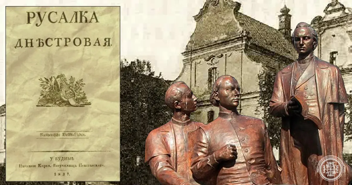 Руська Трійця - символ національного відродження на Галичині