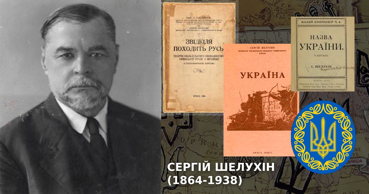 Шелухін Сергій (1864-1938). Підбірка книг.