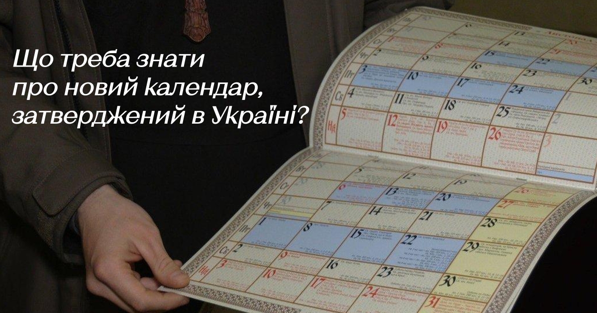 shcho-treba-znaty-pro-novyi-kalendar-v-ukraini