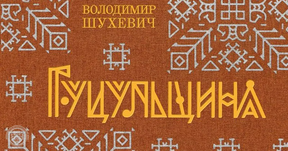 Володимир Шухевич. Гуцульщина (1899). Усі томи.