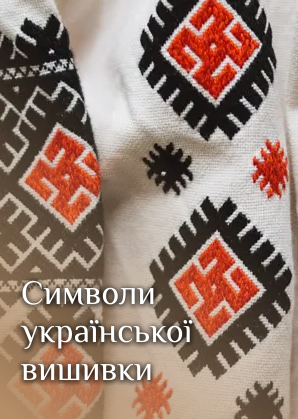 Символи української вишивки