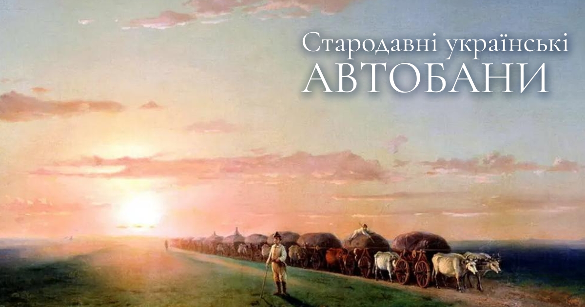 Українські стародавні «автобани»