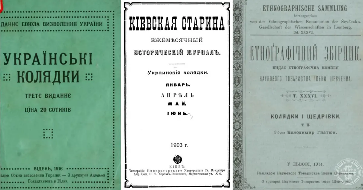 Стародруки: українські давні колядки