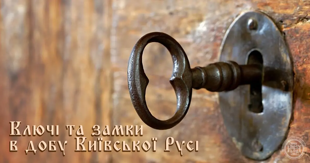 Старовинні ключі і замки Київської Русі