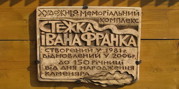 stezhka-ivana-franka-memorial