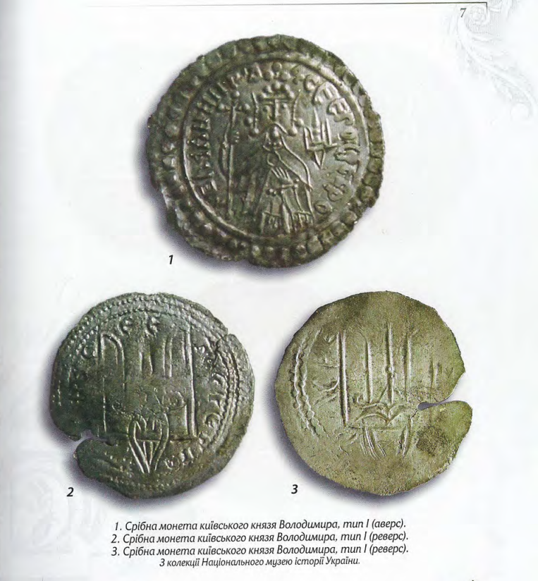 Срібна монета князя Володимира з тризубом