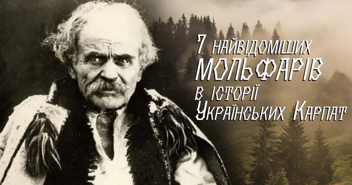 7 найвідоміших мольфарів XIX століття в історії Українських Карпат