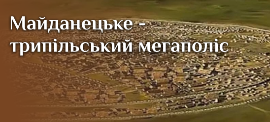 Майданецьке поселення