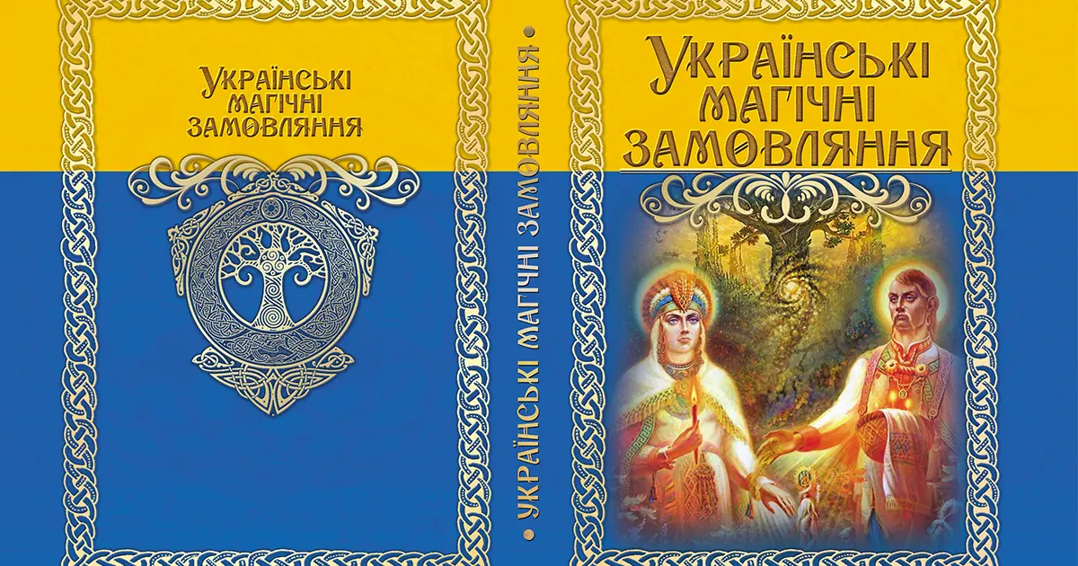 Українські магічні замовляння