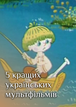 Українські мультфільми