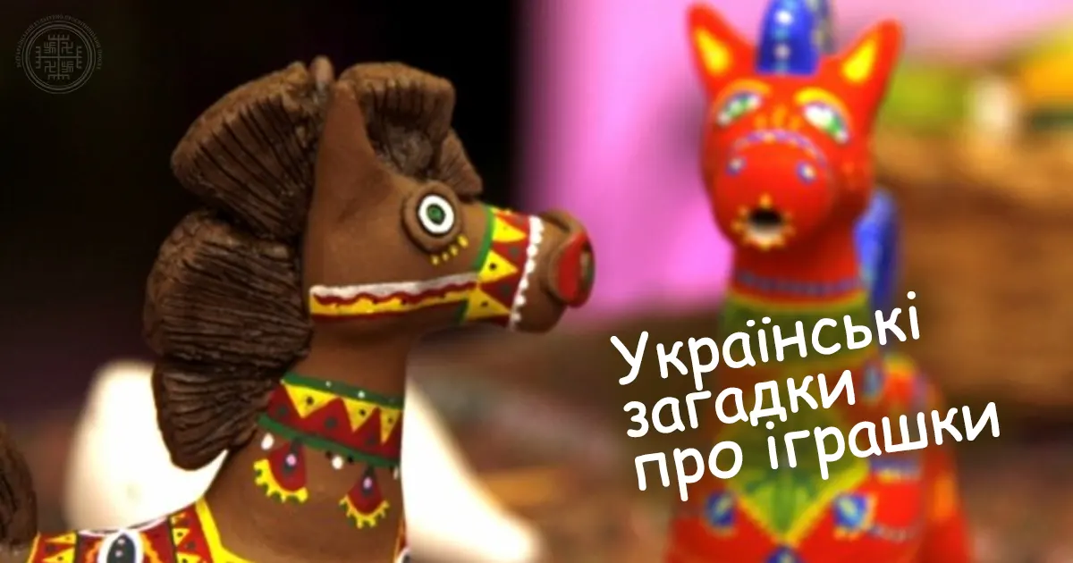 Українські загадки про іграшки