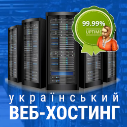 Український веб-хостинг