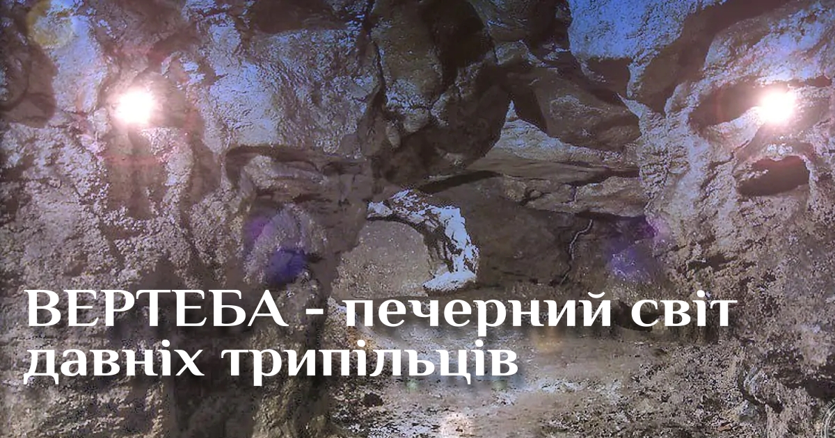 Вертеба - печерний світ давніх трипільців