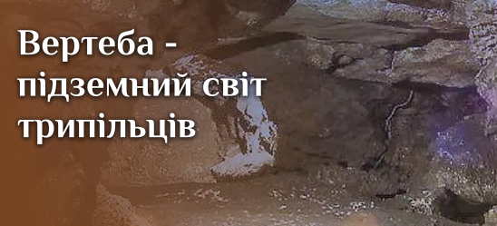 Трипільська печера Вертеба