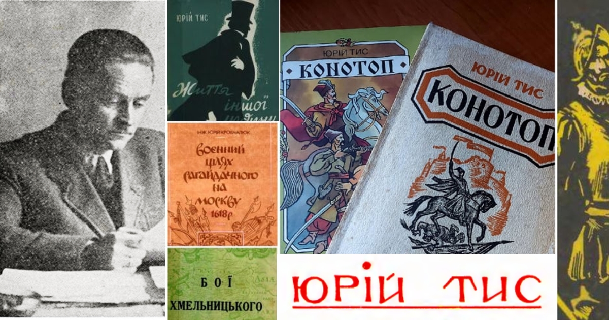 Юрій Тис (1904-1994). Підбірка книг.
