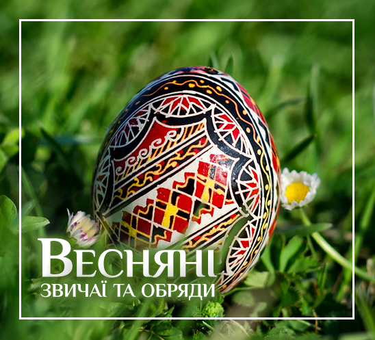 Весняні звичаї українців